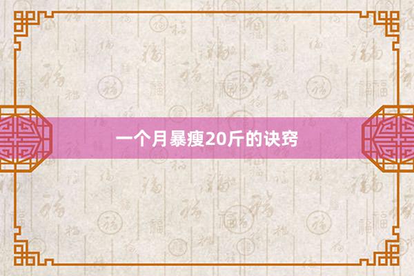 一个月暴瘦20斤的诀窍