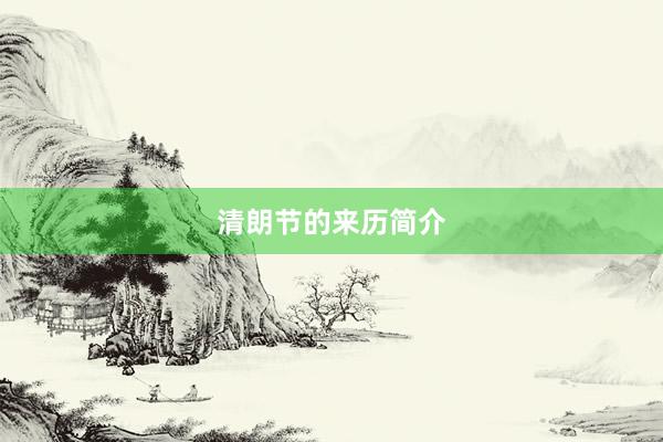 清朗节的来历简介